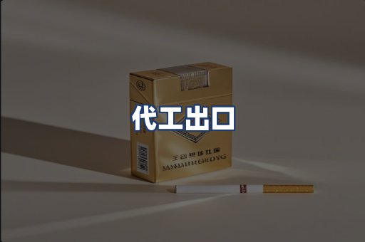 代工出口